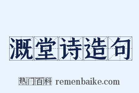 溉堂诗造句是什么意思的图片